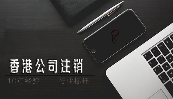 如何注銷香港公司，香港公司不注銷不年審扔著不管可以嗎？