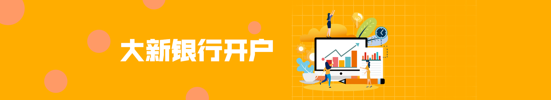 大新銀行開(kāi)戶