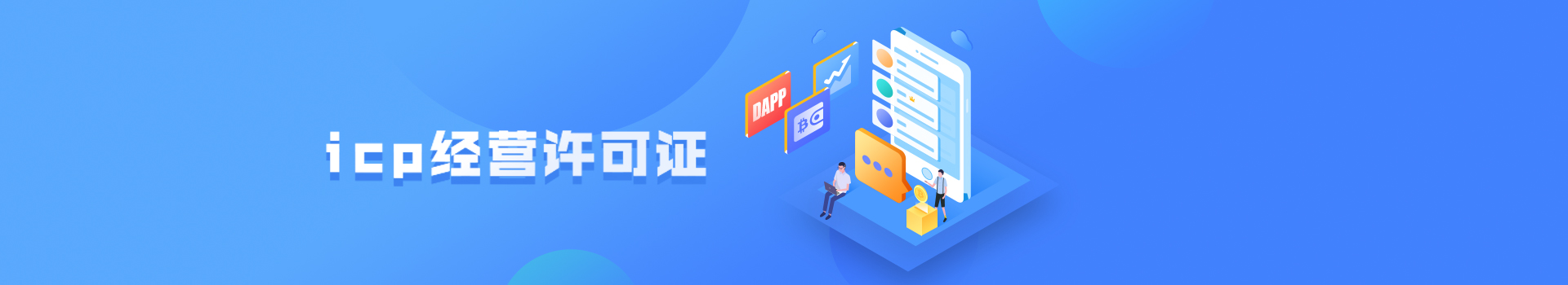 icp經營許可證