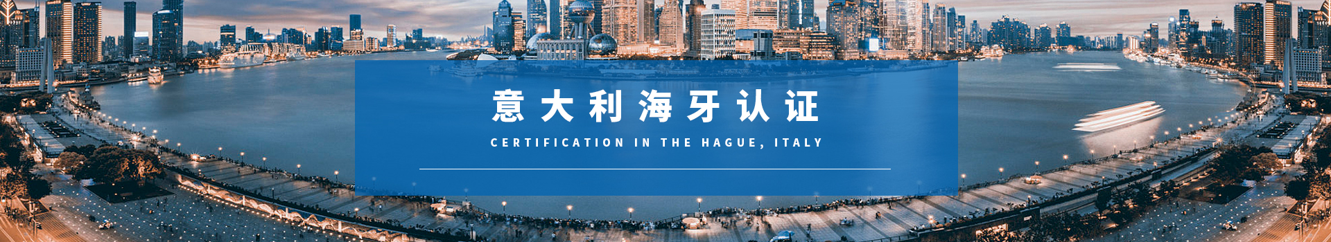 意大利海牙認證