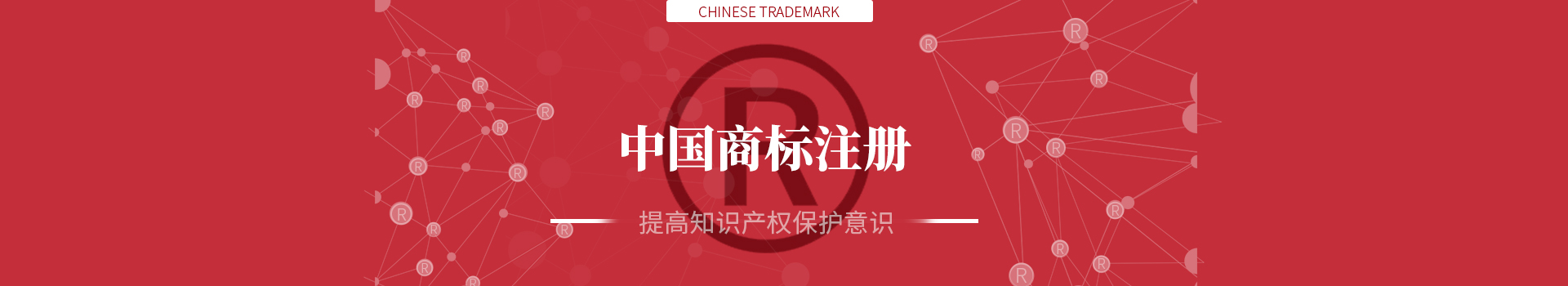 中國商標(biāo)注冊(cè)