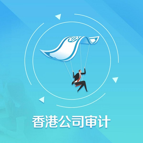 香港公司審計有什么步驟及注意事項？