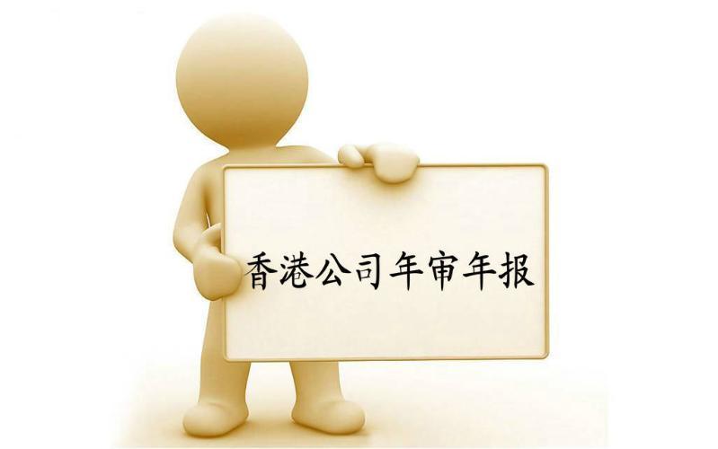 香港公司年審與審計，報稅與交稅的區(qū)別