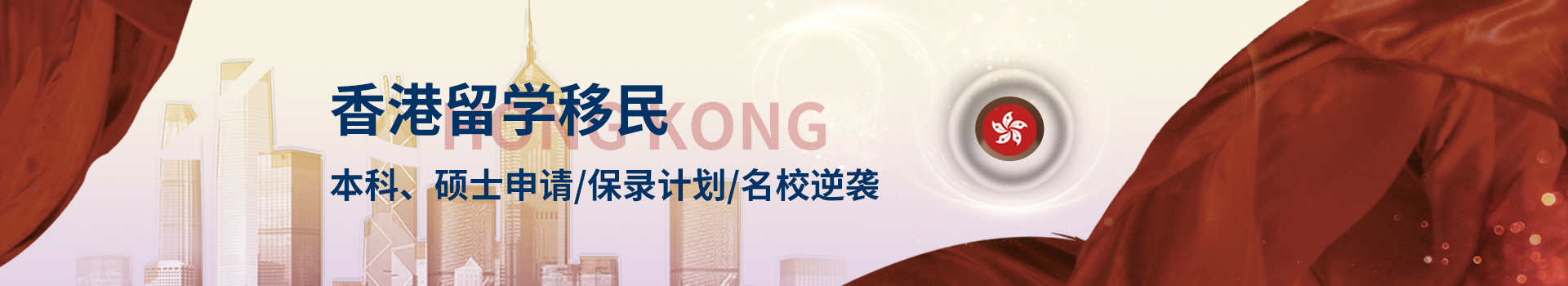 香港留學（本科、碩士、研究生）