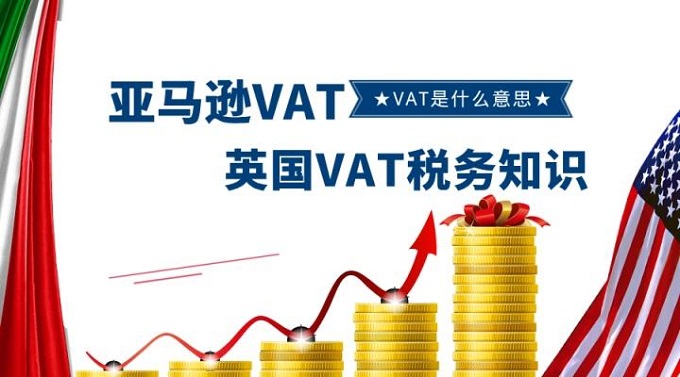 跨境電商賣家最為關注英國VAT稅務問題都在這里？